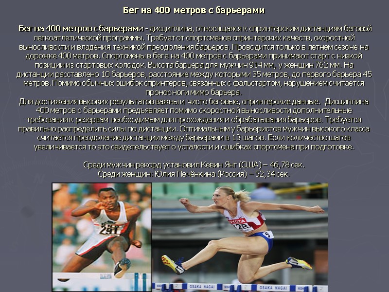 Бег на 400 метров с барьерами   Бег на 400 метров с барьерами